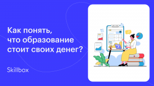 Как понять, что образование стоит своих денег?