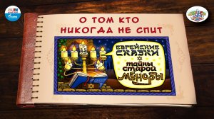 О том, кто никогда не спит | Израиль | ( АУДИО) Выпуск 10 | Сказки Народов Мира