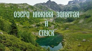 Озеро Нижняя Запятая и спуск