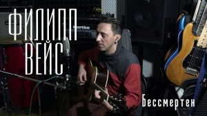 Филипп ВЕЙС - Бессмертен (акустика)