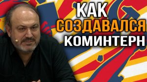 История Коминтерна. Александр Колпакиди