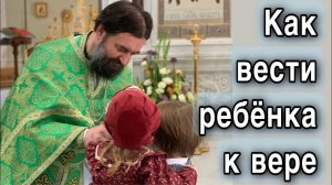 Дети и вера. Протоиерей  Андрей Ткачёв.