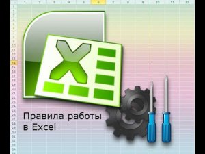 Видеоурок по правилам работы с электронными таблицами Excel