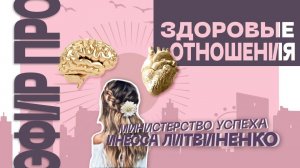 ЭФИР ПРО ЗДОРОВЫЕ ОТНОШЕНИЯ  |  ЗАПИСЬ ПРЯМОГО ЭФИРА  |