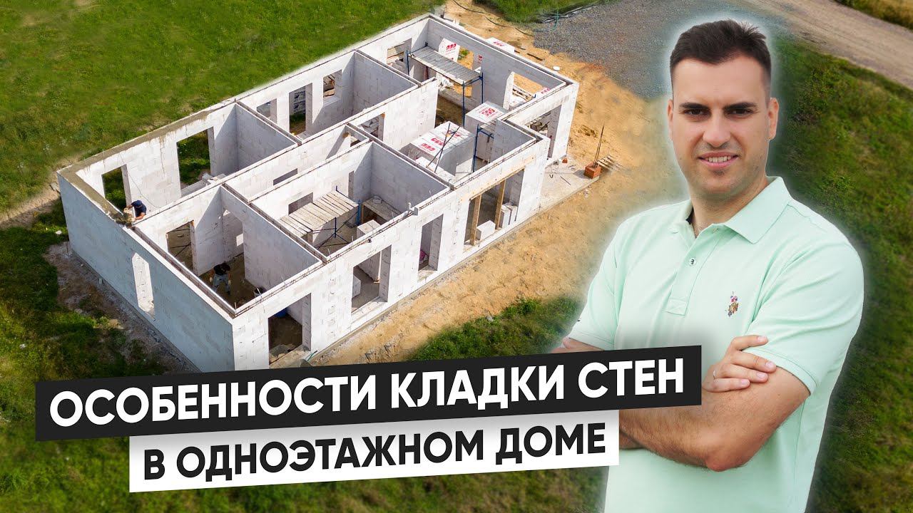 Особенности КЛАДКИ стен дома из ГАЗОБЕТОНА. Клей-Пена, U-блоки, Газобетонные ПЕРЕМЫЧКИ смотреть онлайн