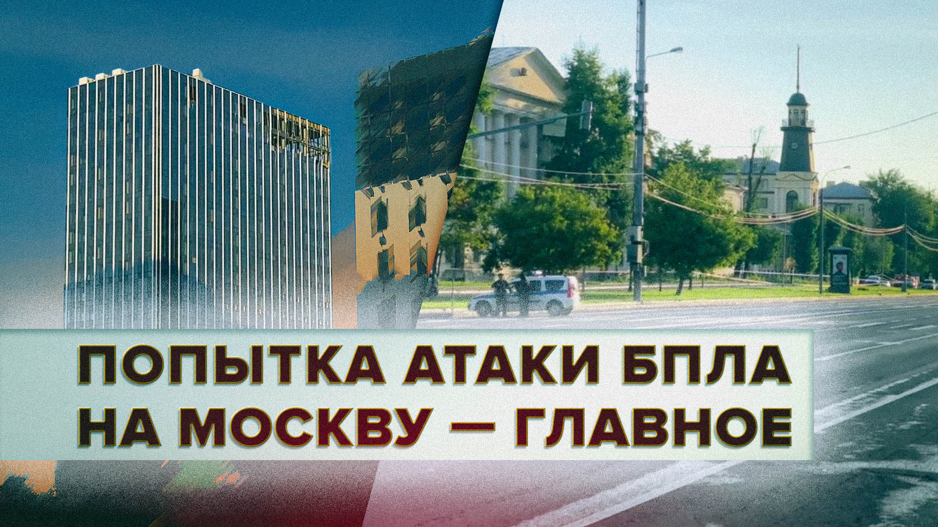 Последствия попытки атаки украинских БПЛА на Москву — видео