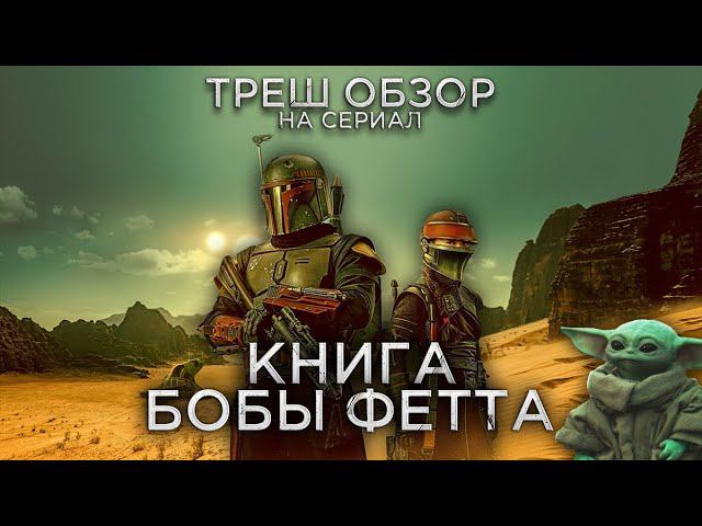 Треш Обзор на сериал Книга Бобы Фетта (Мандалорец 2.5)