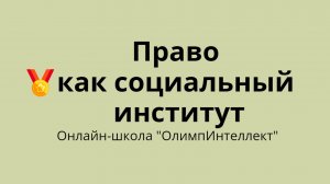 Право как социальный институт