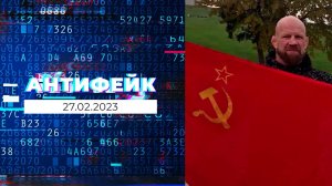 АнтиФейк. Выпуск от 27.02.2023