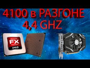 Самый первый AMD FX #2. Бульдозер в разгоне 4,4Ghz! Лучше память, лучше видеокарта!