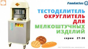 #Тестоделитель #округлитель для мелкоштучных изделий ZT 36, Работа #оборудование для #пекарни