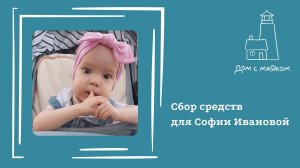 Открываем сбор средств для Софии Ивановой