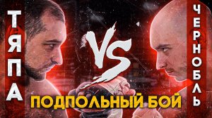 Тяпа I #21 I ТЯПА VS ЧЕРНОБЛЬ ЗАРУБИЛИСЬ ПО ВЗРОСЛОМУ ПОДПОЛЬНЫЙ БОЙ