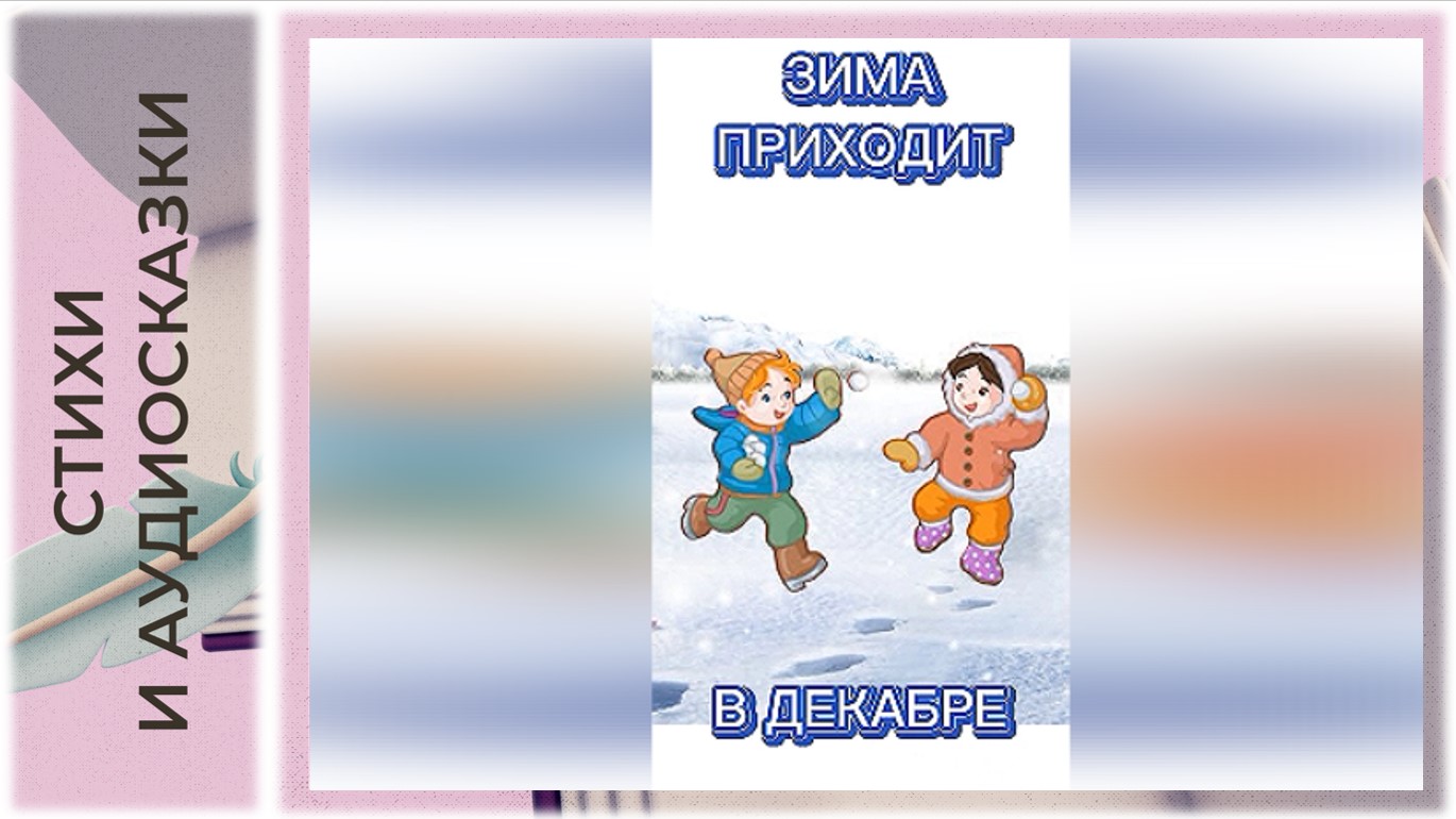 Стих о зиме | В декабре Л. Шмидт | Короткий стишок