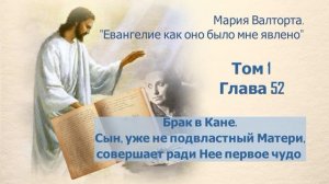 Глава 52. Брак в Кане. Сын, уже не подвластный Матери, совершает ради Нее первое чудо