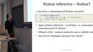 Лекция 3. Move semantics, rvalue reference, perfect forwarding.