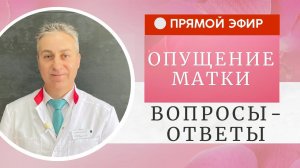 Вопросы гинекологу. Опущение матки у девочек