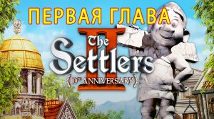 The Settlers 2 10th Anniversary. Поселенцы 2. Прохождение первой миссии