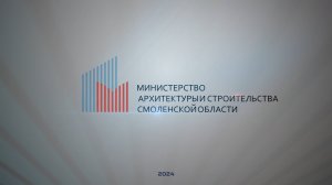 Отчетный видеоролик для Министерства Архитектуры и Строительства Смоленской области