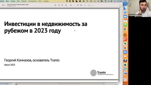Инвестиции в зарубежную недвижимость. Встреча с основателем Tranio