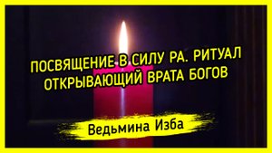 ПОСВЯЩЕНИЕ В СИЛУ РА. РИТУАЛ, ОТКРЫВАЮЩИЙ ВРАТА БОГОВ. ДЛЯ ВСЕХ. #ВЕДЬМИНАИЗБА ▶️ #МАГИЯ