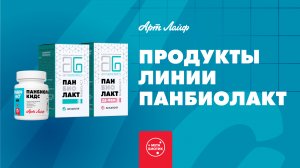 Биокомплексы Панбиолакт – синбиотики нового поколения для здоровья всей семьи