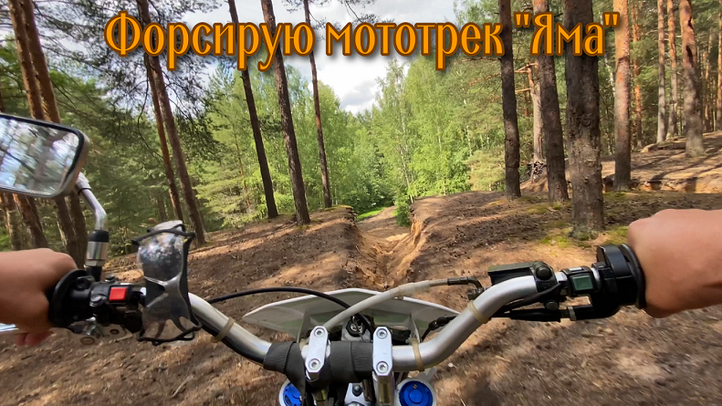 ✅ Форсирую на питбайке моторек "ЯМА" (4К)