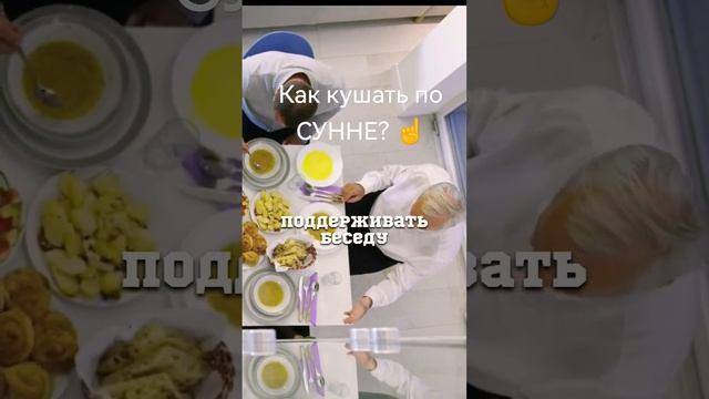 Как кушать по СУННЕ?  #сделайте Дуо пожалуйста ??