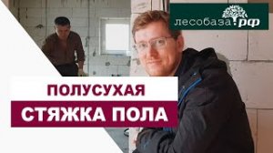 Полусухая стяжка пола