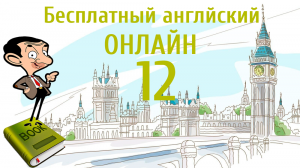 БЕСПЛАТНЫЙ АНГЛИЙСКИЙ ОНЛАЙН | Урок английского 12 (Lesson 12 )