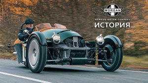 История Morgan Motor Company