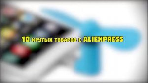 11 КРУТЫХ товаров с Aliexpress  самые интересные товары с Алиекспресс