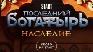 Последний богатырь. Наследие - тизер-трейлер - Россия 2024