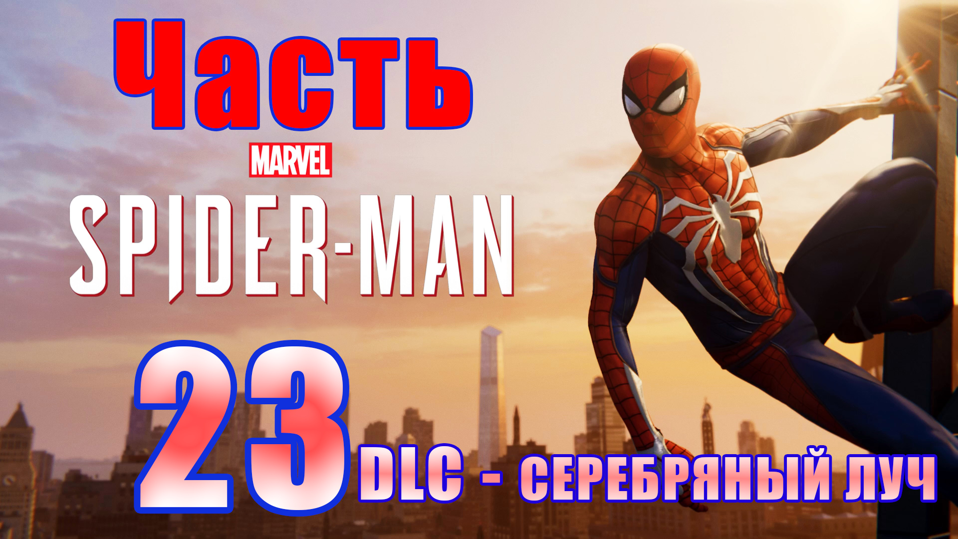 ?Marvel’s Spider-Man Remastered? DLC - Серебряный луч - на ПК ? Прохождение # 22 ?