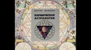 ГЛАВА 4 Часть 10 Северный Узел в 10-м доме — Южный Узел в 4-м доме