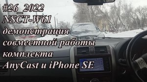 #26_2022 NSCT-W61 демонстрация совместной работы комплекта AnyCast и iPhone SE