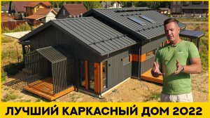 Лучший дом 2022. Современный одноэтажный каркасный дом 140 м2