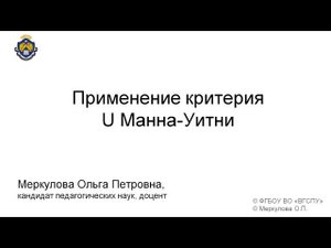 Применение критерия U Манна Уитни