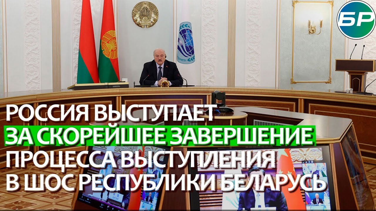 Путин: Россия выступает за скорейшее завершение процесса выступления в ШОС Республики Беларусь