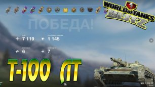 Т 100 ЛТ Wot Blitz 7.1К Урона 6 Фрагов.World of Tanks Blitz Replays vovaorsha