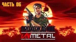 Прохождение UnMetal ► Босс лейтенант Маркусон #6