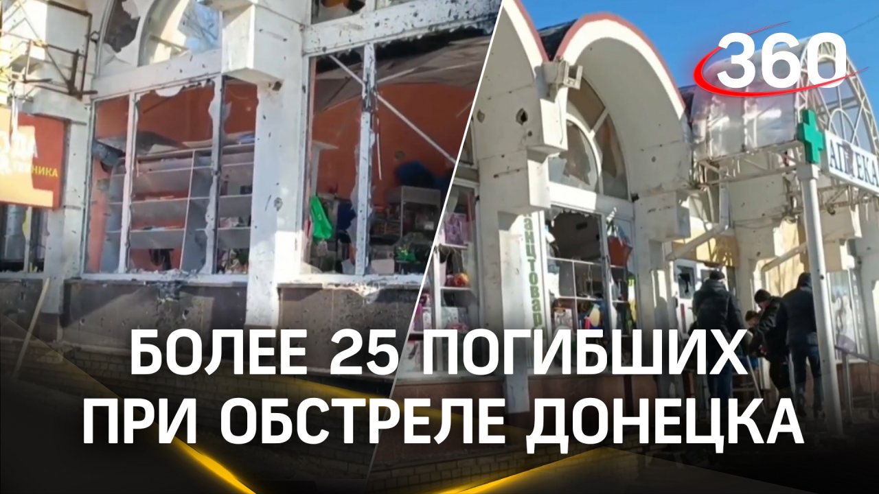 Более 25 погибших при обстреле Донецка - генсек ООН осудил, СК начал расследование