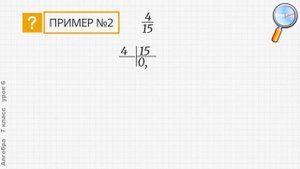Алгебра 7 класс (Урок№6 - Периодические десятичные дроби. Периодичность десятичного разложения.)