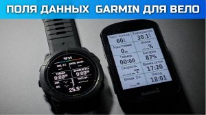 Поля данных Garmin для вело спорта