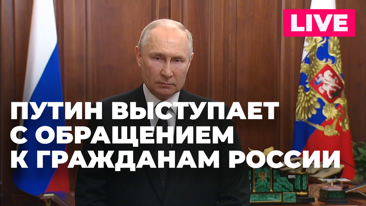 Обращение президента Владимира Путина к россиянам