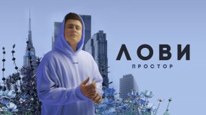 Простор - Лови