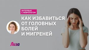 Что лучше всего помогает от ГОЛОВНОЙ БОЛИ И МИГРЕНИ?