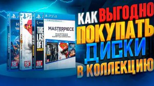 Как выгодно покупать диски на приставки PS4, PS5, Xbox S/X, Switch