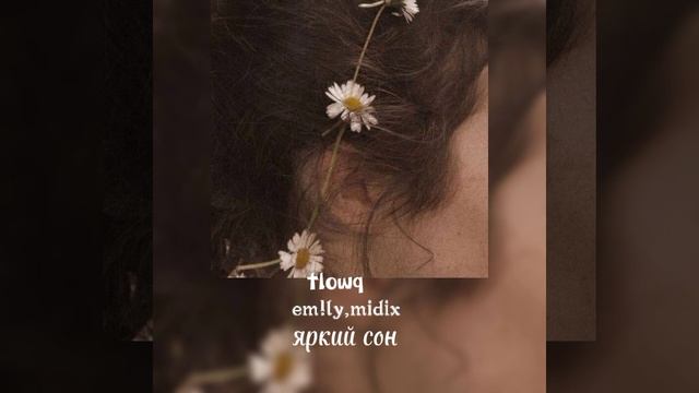 EM!LY,midix- яркий сон speed up смотреть онлайн