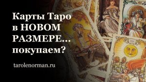 Карты Таро в НОВОМ РАЗМЕРЕ от Авалон-Ло Скарабео: размер, качество, аналоги, стоит ли покупать